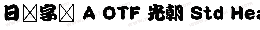 日语字库 A OTF 光朝 Std Heavy字体转换